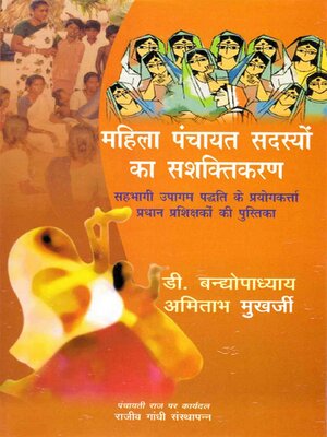 cover image of महिला पंचायत सदस्यों का सशक्तिकरण